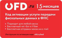 Изображение Код моментальной оплаты OFD.RU на 15 месяцев