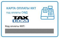 Изображение Код моментальной оплаты Такском ОФД на 1 год