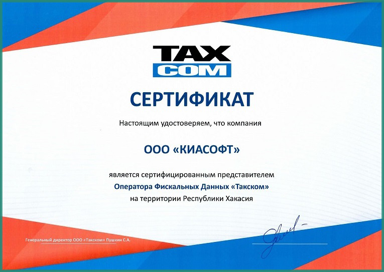 Сертификат Такском